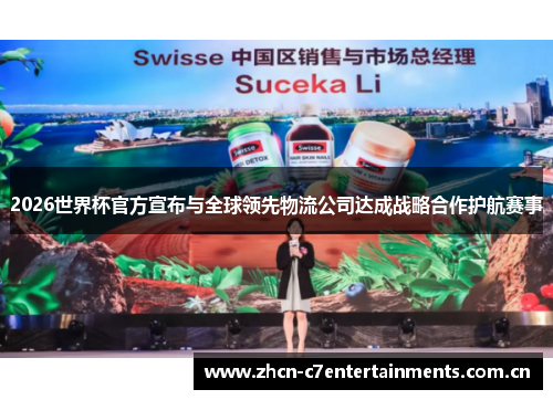 2026世界杯官方宣布与全球领先物流公司达成战略合作护航赛事