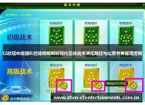 以欧冠中场强队控场模板解析现代足球战术演化路径与比赛节奏管理逻辑