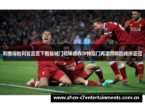 利雅得胜利官宣签下前曼城门将埃德森沙特豪门再添顶级防线拼亚冠