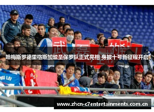 哈梅斯罗德里格斯加盟圣保罗队正式亮相 身披十号新征程开启