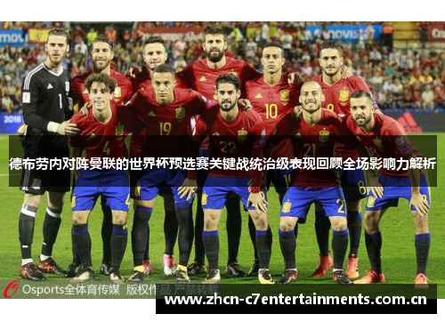 德布劳内对阵曼联的世界杯预选赛关键战统治级表现回顾全场影响力解析