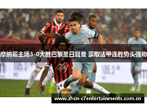 摩纳哥主场3-0大胜巴黎圣日耳曼 豪取法甲连胜势头强劲