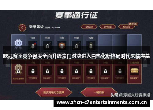 欧冠赛季竞争强度全面升级豪门对决进入白热化新格局时代来临序幕