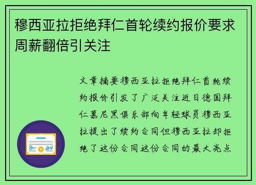 穆西亚拉拒绝拜仁首轮续约报价要求周薪翻倍引关注