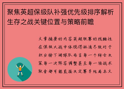 聚焦英超保级队补强优先级排序解析生存之战关键位置与策略前瞻