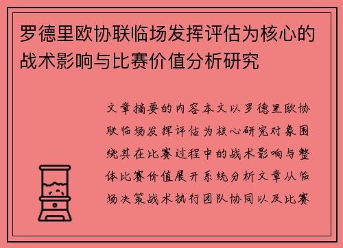 罗德里欧协联临场发挥评估为核心的战术影响与比赛价值分析研究