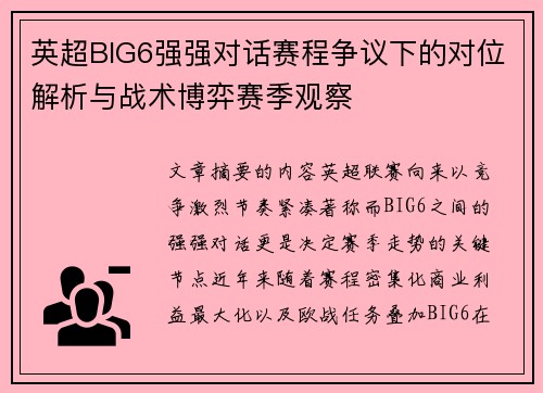 英超BIG6强强对话赛程争议下的对位解析与战术博弈赛季观察