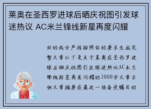 莱奥在圣西罗进球后晒庆祝图引发球迷热议 AC米兰锋线新星再度闪耀