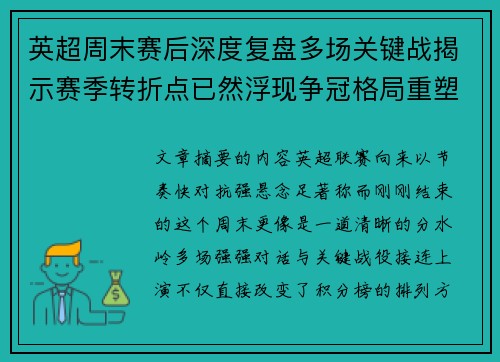 英超周末赛后深度复盘多场关键战揭示赛季转折点已然浮现争冠格局重塑