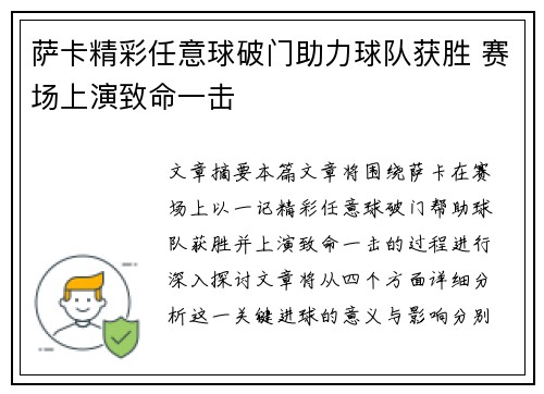 萨卡精彩任意球破门助力球队获胜 赛场上演致命一击