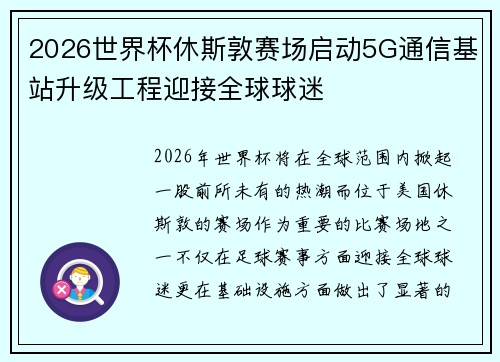 2026世界杯休斯敦赛场启动5G通信基站升级工程迎接全球球迷