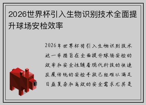 2026世界杯引入生物识别技术全面提升球场安检效率