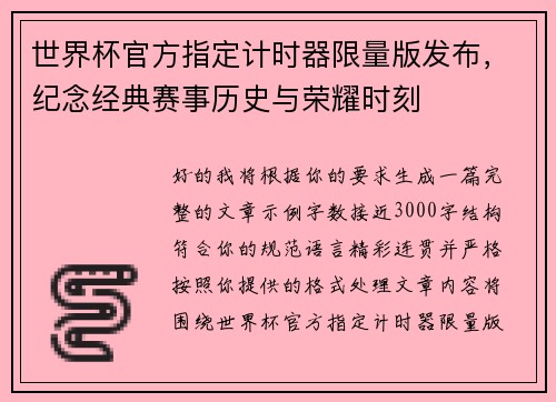 世界杯官方指定计时器限量版发布，纪念经典赛事历史与荣耀时刻