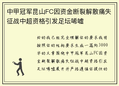 中甲冠军昆山FC因资金断裂解散痛失征战中超资格引发足坛唏嘘