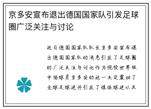 京多安宣布退出德国国家队引发足球圈广泛关注与讨论
