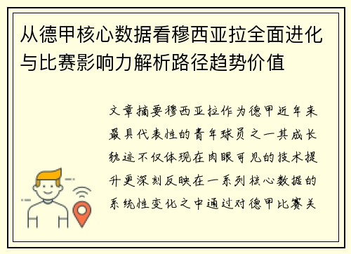 从德甲核心数据看穆西亚拉全面进化与比赛影响力解析路径趋势价值