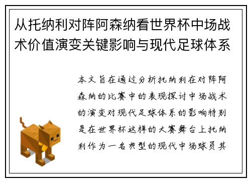 从托纳利对阵阿森纳看世界杯中场战术价值演变关键影响与现代足球体系解析