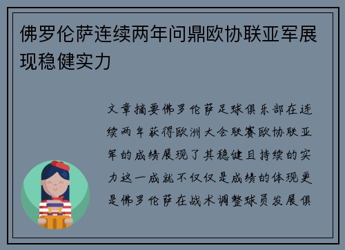 佛罗伦萨连续两年问鼎欧协联亚军展现稳健实力