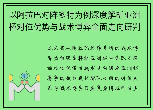 以阿拉巴对阵多特为例深度解析亚洲杯对位优势与战术博弈全面走向研判