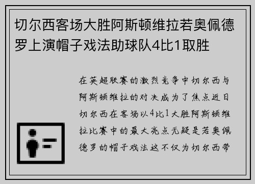 切尔西客场大胜阿斯顿维拉若奥佩德罗上演帽子戏法助球队4比1取胜