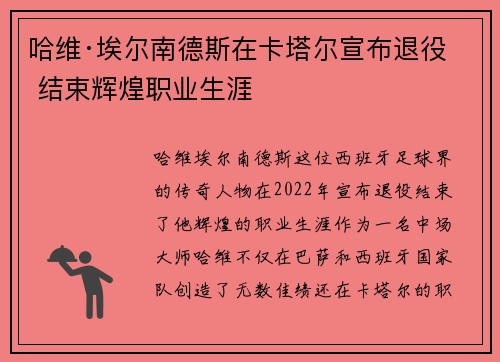 哈维·埃尔南德斯在卡塔尔宣布退役 结束辉煌职业生涯 哈维·埃尔南德斯在卡塔尔宣布退役 结束辉煌职业生涯