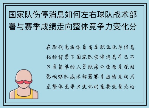 国家队伤停消息如何左右球队战术部署与赛季成绩走向整体竞争力变化分析