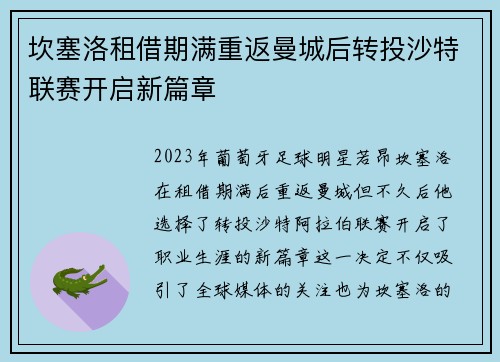 坎塞洛租借期满重返曼城后转投沙特联赛开启新篇章 坎塞洛租借期满重返曼城后转投沙特联赛开启新篇章