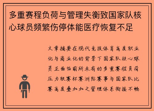 多重赛程负荷与管理失衡致国家队核心球员频繁伤停体能医疗恢复不足