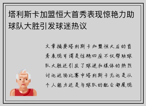 塔利斯卡加盟恒大首秀表现惊艳力助球队大胜引发球迷热议
