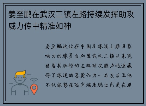 姜至鹏在武汉三镇左路持续发挥助攻威力传中精准如神