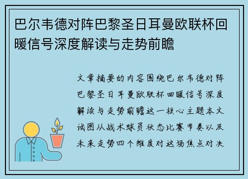 巴尔韦德对阵巴黎圣日耳曼欧联杯回暖信号深度解读与走势前瞻
