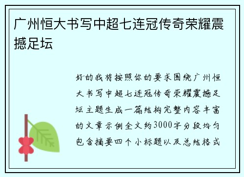 广州恒大书写中超七连冠传奇荣耀震撼足坛