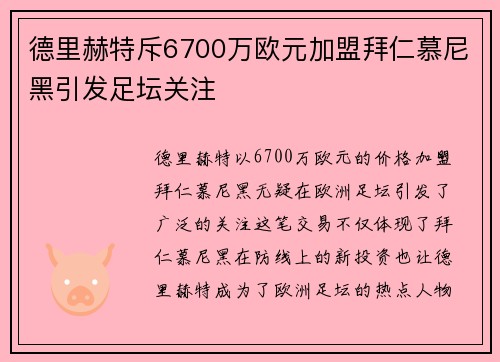 德里赫特斥6700万欧元加盟拜仁慕尼黑引发足坛关注
