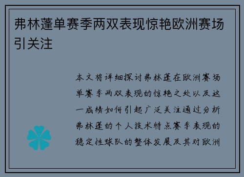 弗林蓬单赛季两双表现惊艳欧洲赛场引关注