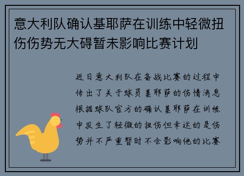意大利队确认基耶萨在训练中轻微扭伤伤势无大碍暂未影响比赛计划 意大利队确认基耶萨在训练中轻微扭伤伤势无大碍暂未影响比赛计划