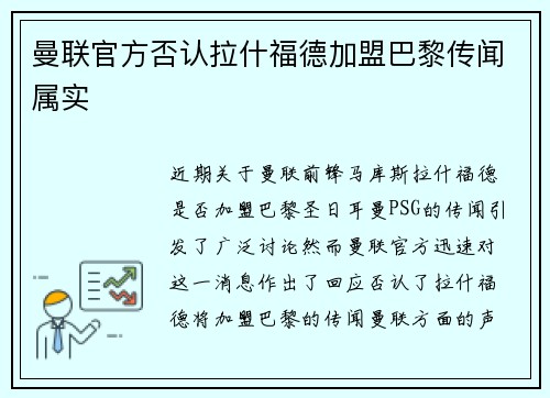 曼联官方否认拉什福德加盟巴黎传闻属实