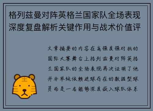 格列兹曼对阵英格兰国家队全场表现深度复盘解析关键作用与战术价值评估