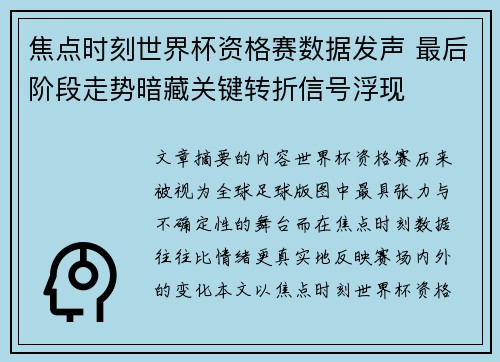 焦点时刻世界杯资格赛数据发声 最后阶段走势暗藏关键转折信号浮现