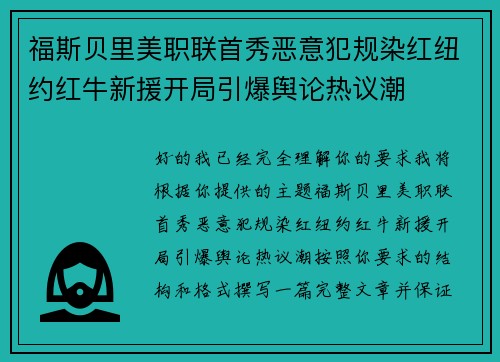 福斯贝里美职联首秀恶意犯规染红纽约红牛新援开局引爆舆论热议潮
