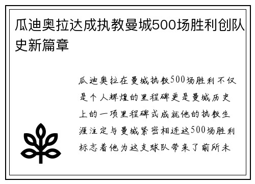 瓜迪奥拉达成执教曼城500场胜利创队史新篇章