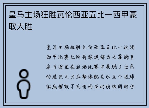皇马主场狂胜瓦伦西亚五比一西甲豪取大胜