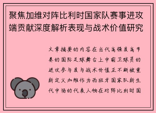 聚焦加维对阵比利时国家队赛事进攻端贡献深度解析表现与战术价值研究