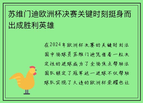 苏维门迪欧洲杯决赛关键时刻挺身而出成胜利英雄