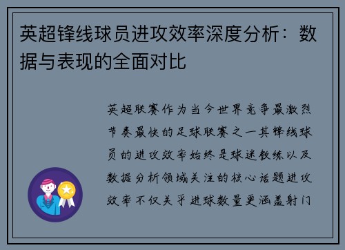 英超锋线球员进攻效率深度分析：数据与表现的全面对比