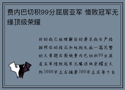费内巴切积99分屈居亚军 惜败冠军无缘顶级荣耀