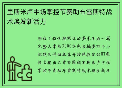 里斯米卢中场掌控节奏助布雷斯特战术焕发新活力