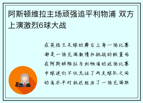 阿斯顿维拉主场顽强追平利物浦 双方上演激烈6球大战