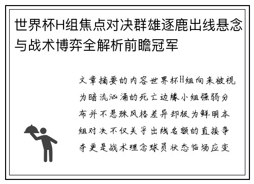 世界杯H组焦点对决群雄逐鹿出线悬念与战术博弈全解析前瞻冠军