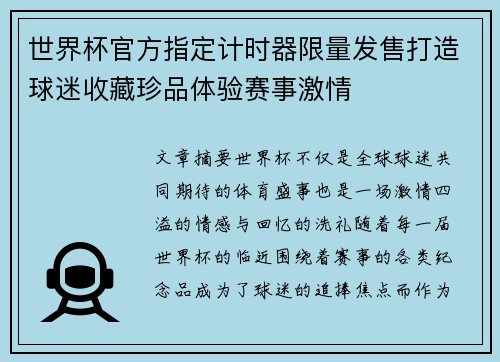 世界杯官方指定计时器限量发售打造球迷收藏珍品体验赛事激情