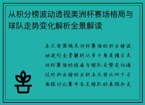 从积分榜波动透视美洲杯赛场格局与球队走势变化解析全景解读